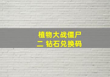 植物大战僵尸二 钻石兑换码